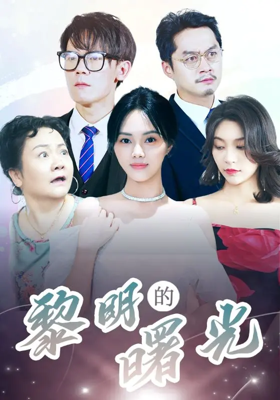 《黎明的曙光》：战争与人性的史诗画卷，黑暗中寻找光明与希望