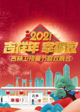回忆杀！2021吉林卫视春晚：经典再现，笑声不断，陪你过个热闹中国年！