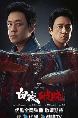 《白夜破晓》：绝境求生还是人性挣扎？一场午夜时分的生死较量，扣人心弦！