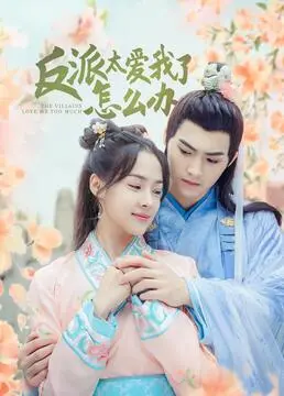 甜宠爆笑！《反派太爱我了怎么办》：谁说反派不能拥有爱情？高糖预警！