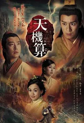 《天机算》：TVB经典玄幻剧，命运的棋局，谁能掌握自己的天机？