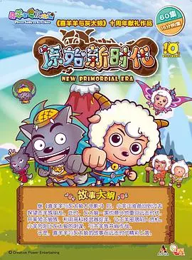 《喜羊羊与灰太狼之原始世界历险记》：童年回忆杀！爆笑开启史前大冒险