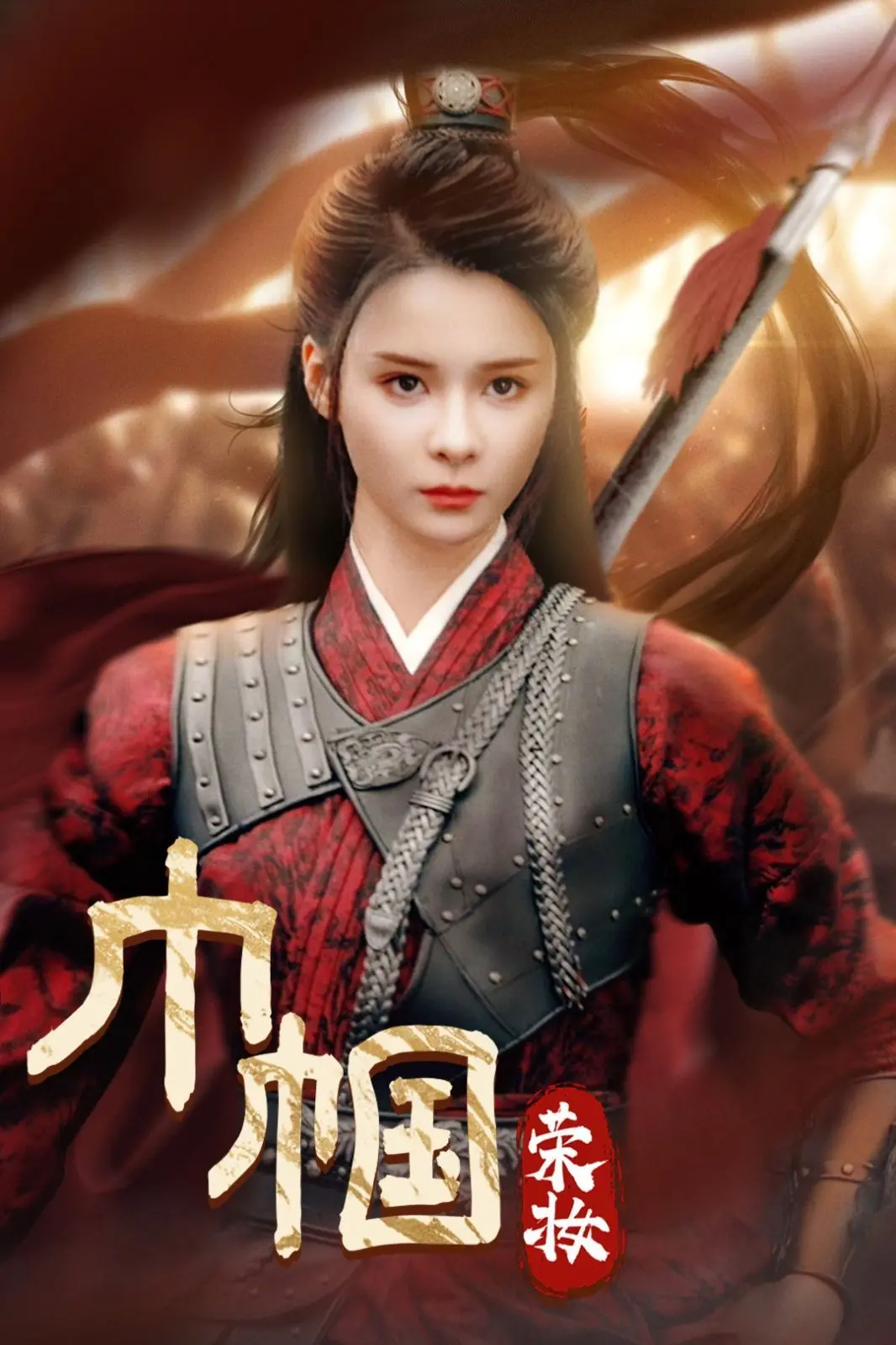 《巾帼荣妆》：战火红颜的传奇史诗，谱写女性力量与家国情怀的壮丽诗篇