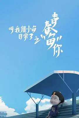 《叫我僵小鱼日常篇 第三季》：萌化你的心！僵小鱼的爆笑日常欢乐回归！