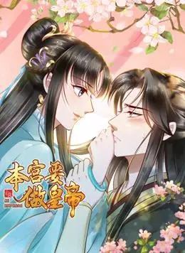 爆笑来袭！《本宫要做皇帝动态漫画》：看沙雕女主如何玩转权谋，笑到喷饭！