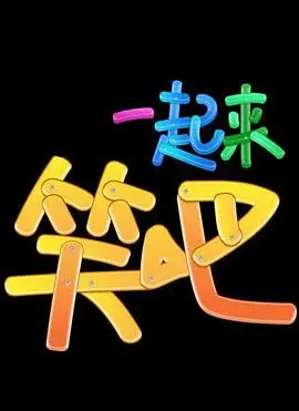 《一起来笑吧》：欢乐喜剧盛宴，承包你的所有笑点！