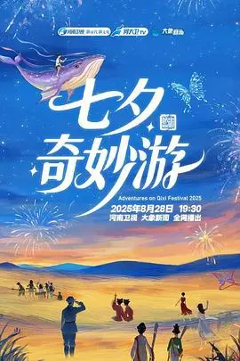 国风盛宴！2025七夕奇妙游：浪漫与传统交织，感受中华文化的魅力！