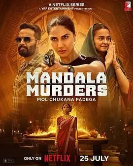 《曼陀罗谋杀案》：悬疑烧脑！谁是幕后真凶？揭秘神秘曼陀罗背后的惊天秘密！