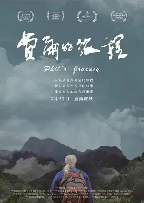 《费尔的旅程》：一场笑泪齐飞的寻根之旅，看废柴如何逆袭！