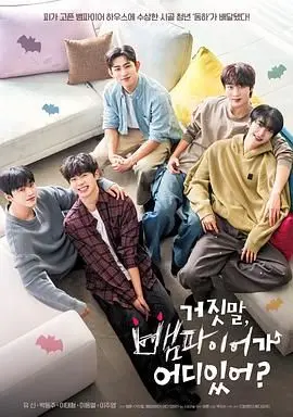 爆笑！《胡说，哪有什么吸血鬼》：一部颠覆你认知的吸血鬼喜剧