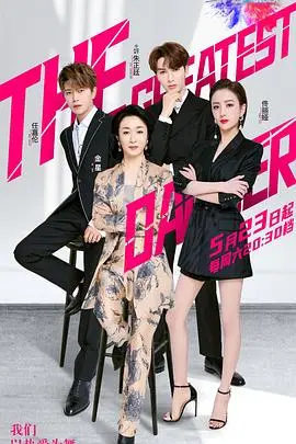 《舞者(2020)》：一场关于梦想与爱情的华丽冒险，怦然心动的节奏！