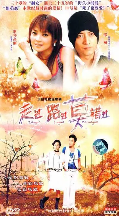 《走过路过莫错过》：都市男女的爱情迷局，相遇与错过的遗憾，触动心弦的真情告白！