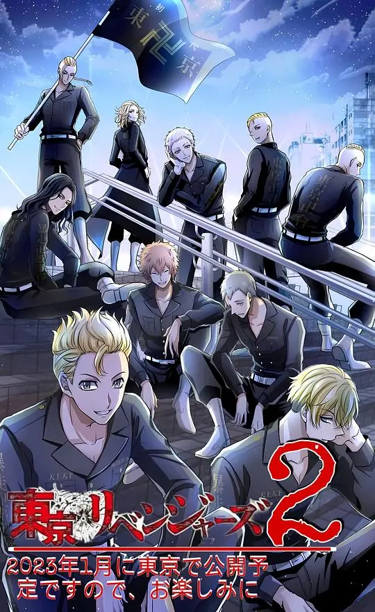 《东京复仇者 圣夜决战篇》：热血不良少年再集结，守护信念的最终战役！