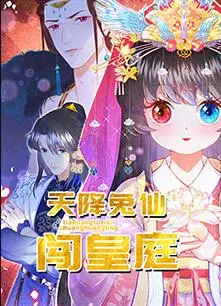 爆笑来袭！《天降兔仙闯皇庭》：萌兔下凡，皇宫大乱斗！谁说神仙不能接地气？