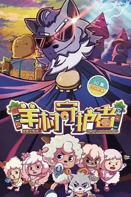 《喜羊羊与灰太狼之羊村守护者》：童年回忆杀，守护友谊与梦想的冒险之旅