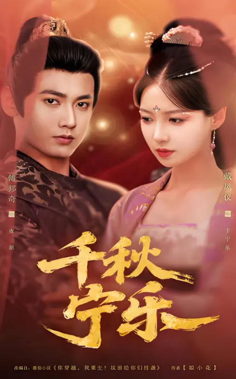 《千秋宁乐》：古风虐恋，权谋与爱情的交织，一曲荡气回肠的悲歌！