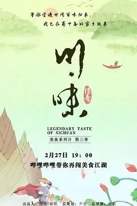 《川味 第三季 普通话》：麻辣鲜香，舌尖上的四川，带你领略地道川菜的魅力！