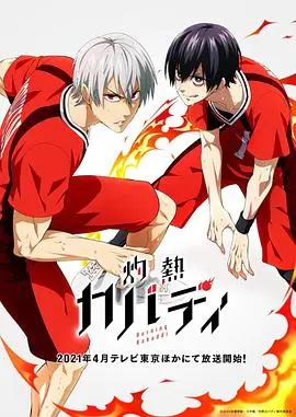 《灼热卡巴迪》：热血少年燃爆赛场，另类运动番的青春逆袭！