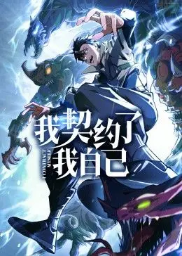 《我契约了我自己》：灵魂交易的爆笑暗黑喜剧，谁才是真正的赢家？