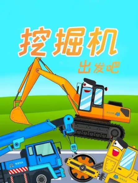 《挖掘机出发吧》：不止是萌！硬核工程机械的浪漫与友谊，还有一点点胡说八道