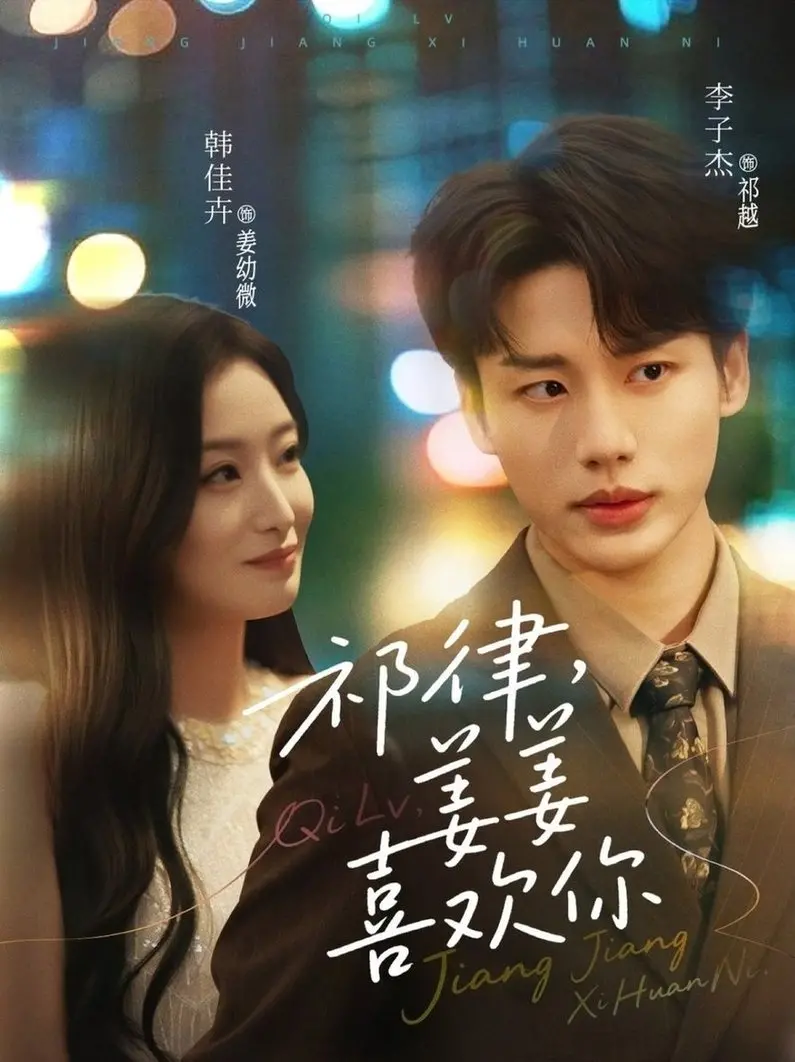 《祁律，姜姜喜欢》：甜宠来袭，双向奔赴的爱情故事，嗑糖必备！