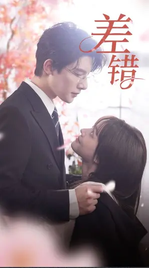 《差错》：人生如戏，全靠演技？一部黑色幽默的荒诞喜剧，让你笑到崩溃！