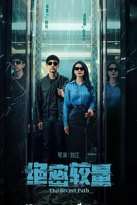 《绝密较量》深度影评：看不见的战线，惊心动魄的谍战故事！