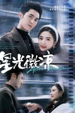 《星光微凉》：青春期的悸动与迷茫，一场关于梦想与爱情的唯美诗篇！