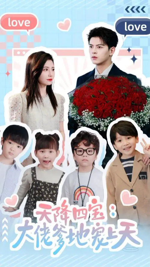 《天降四宝大佬爹地宠上天》：霸总奶爸带娃记，爆笑温馨，萌娃天团来袭！