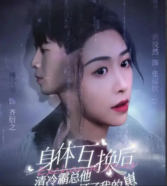 《身体互换后清冷霸总他怀了我的崽》：年度爆笑！错位人生，笑到头掉！