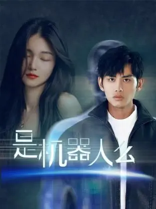 《是机器人么》：当AI入侵家庭，爱与伦理的终极拷问！