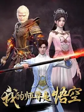 《我的师尊是悟空》：爆笑师徒情！看另类西游如何颠覆你的想象！