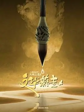 《大河之北 第四季》：不止是风景，更是河北的灵魂回响！探寻燕赵大地的文化密码！