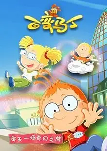 《百变马丁 第五季》：脑洞大开！看马丁如何变身，用正义守护世界！