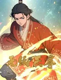 脑洞大开！《无敌天尊动态漫画》：修仙之路，视觉盛宴，全程高能！