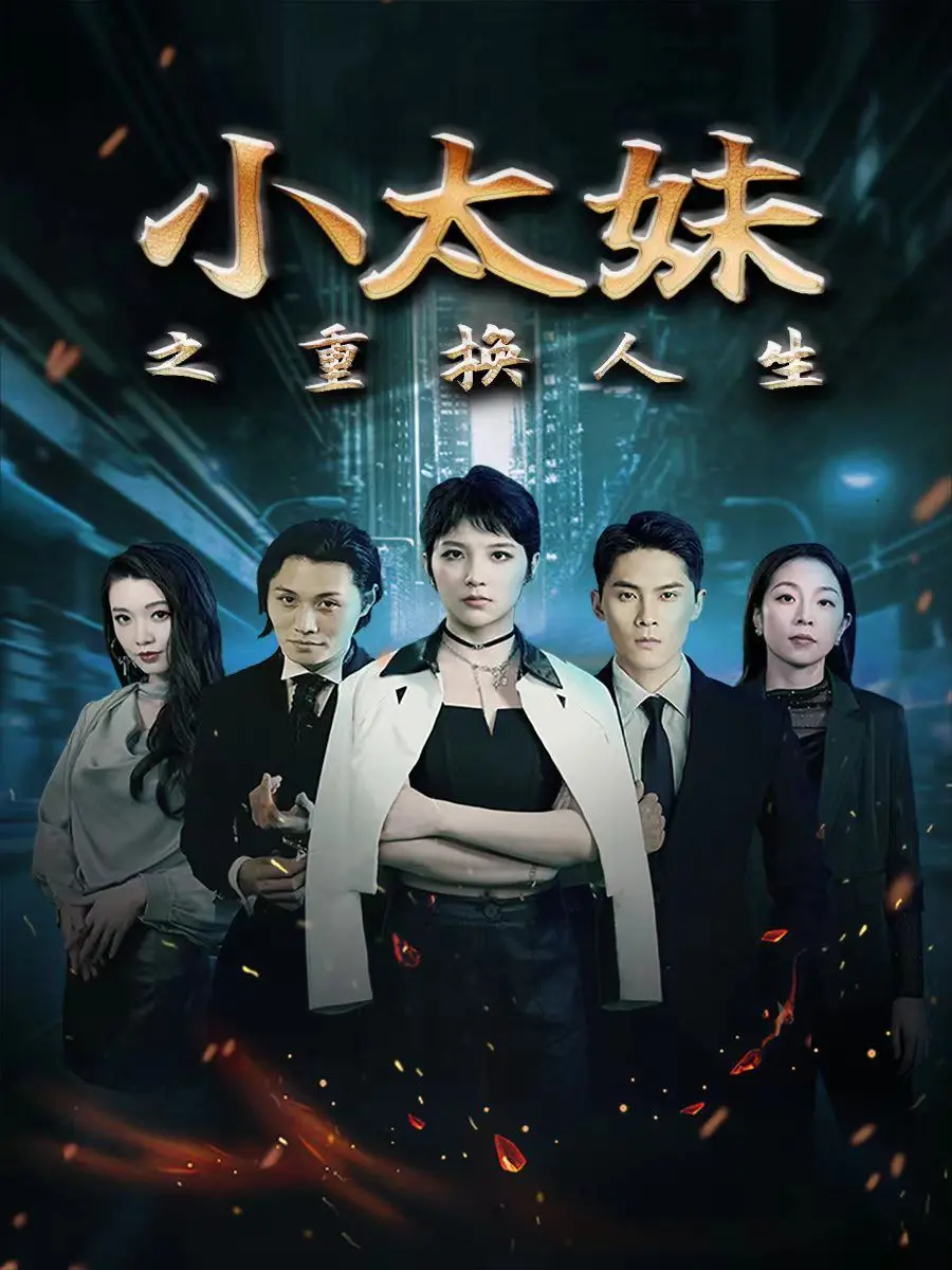 《小太妹之重换人生》：爆笑逆袭！看叛逆少女如何玩转人生，一起来笑吧！