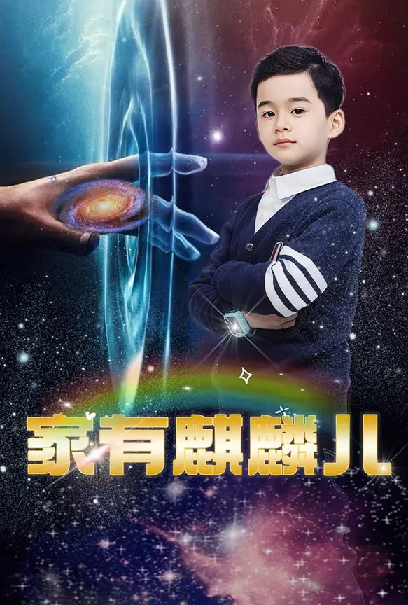 《家有麒麟儿》：笑泪齐飞的家庭喜剧，看萌娃如何“智斗”老爸！