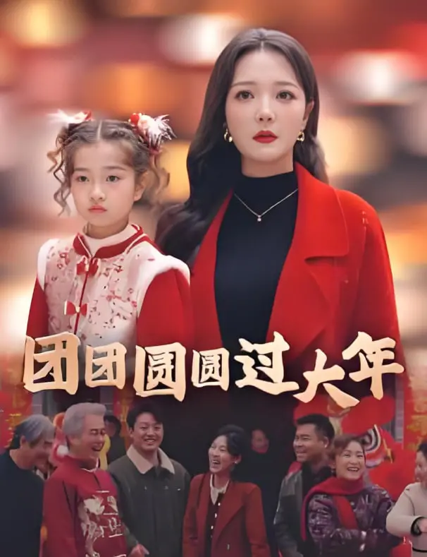 《团团圆圆过大年》影评：笑泪齐飞，春节档必看合家欢电影！