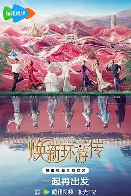 告别焦虑，拥抱新生：《焕新环游传》带你开启一场治愈心灵的奇妙旅程！