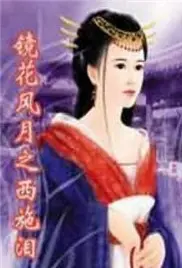 《镜花风月之西施泪》：美人计背后的无奈与悲哀，历史红颜的宿命！