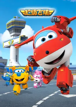 《超级飞侠第一季》：不止是环游世界！揭秘儿童动画背后的成长密码，宝妈必看！