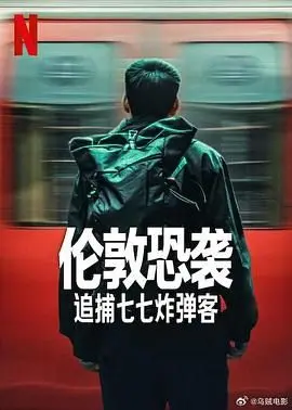 《伦敦恐袭：追捕七七炸弹客》：真相与恐慌，一部震撼人心的反恐纪实电影