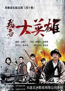 《飞哥大英雄》：热血抗战下的另类英雄路，飞哥的成长与蜕变！