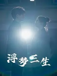 《浮梦三生》：一场关于梦想与现实的残酷抉择，多重反转引人深思，年度催泪大戏！