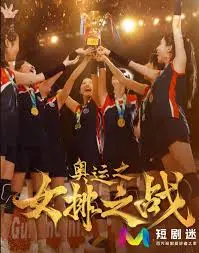 《奥运之女排之战》：热血青春，致敬中国女排的荣耀与辉煌！