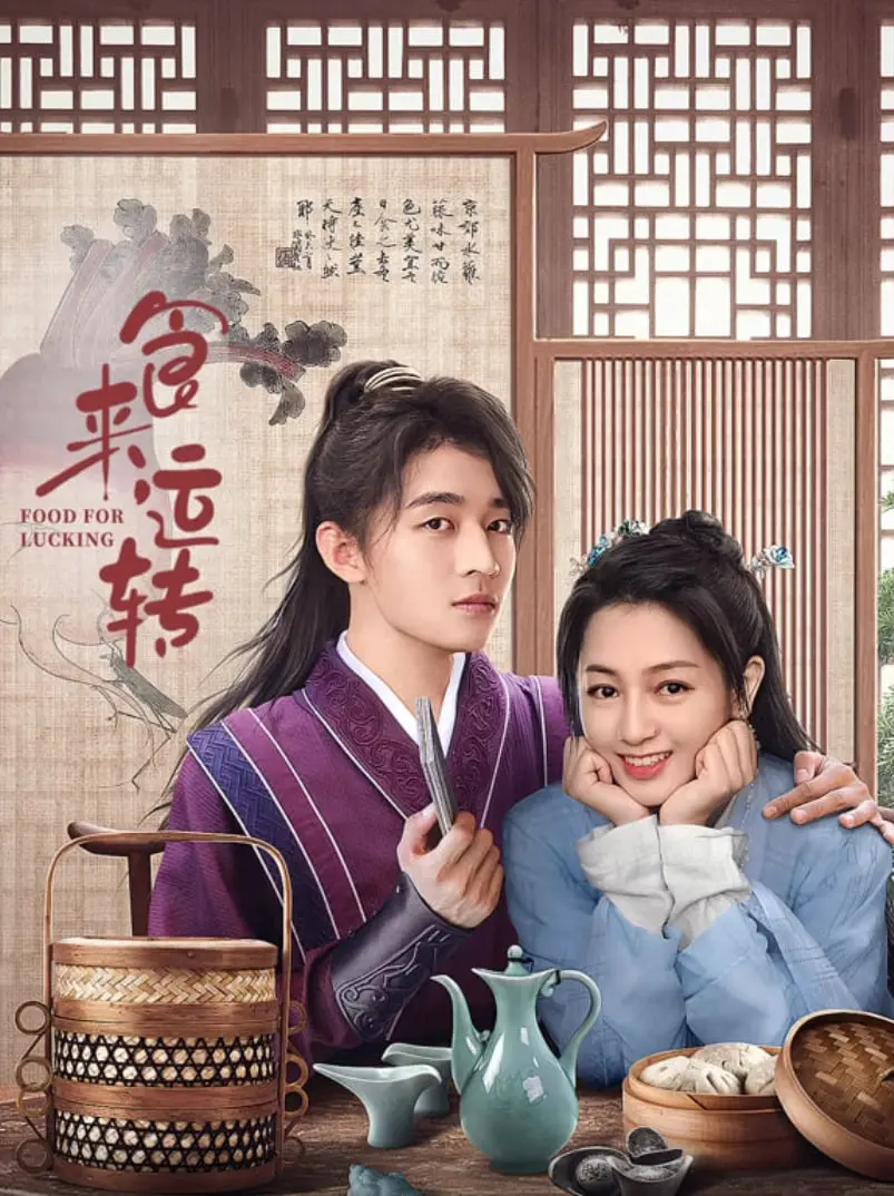 《食来运转》：美食与人生的双重盛宴，小人物也能逆袭！