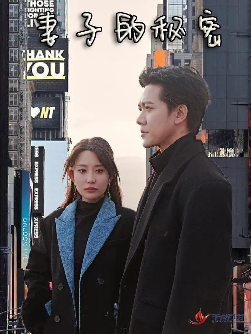 《妻子的秘密》：豪门恩怨下的虐恋情深，揭秘爱与谎言的真相！