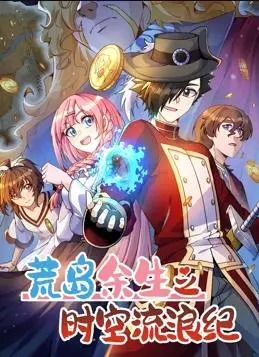 《荒岛余生之时空流浪纪动态漫画第3季》：爆笑来袭！荒岛求生，时空穿越，脑洞大开的冒险之旅！