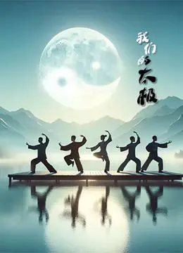 《我们的太极》：慢节奏生活与武术哲学的碰撞，能否唤醒你心中的太极魂？