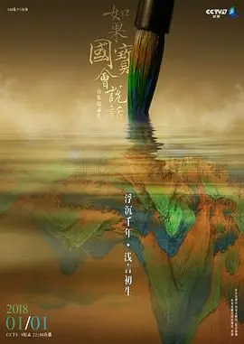 《如果国宝会说话第三季》：唤醒沉睡的文明，倾听国宝的低语，探寻中华文化的基因密码！